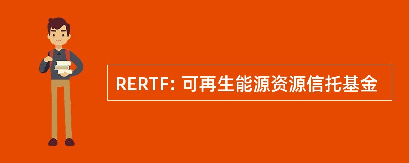 RERTF: 可再生能源资源信托基金