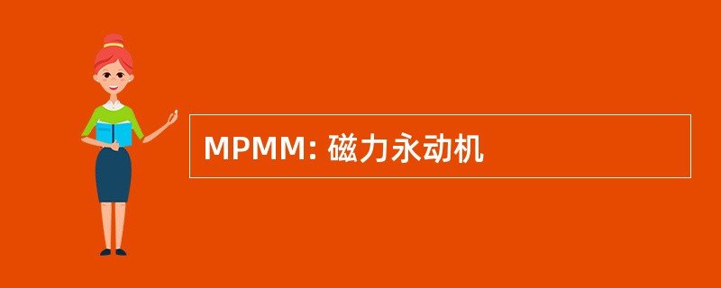 MPMM: 磁力永动机