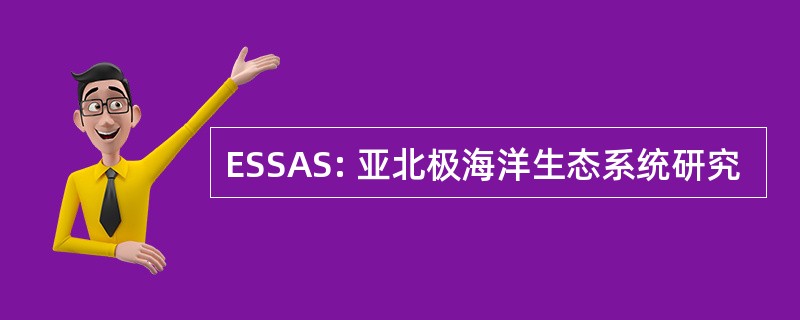 ESSAS: 亚北极海洋生态系统研究