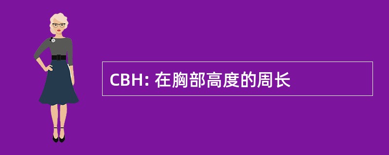 CBH: 在胸部高度的周长