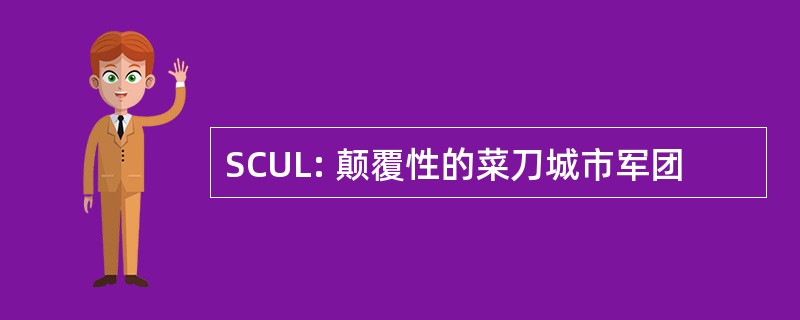 SCUL: 颠覆性的菜刀城市军团