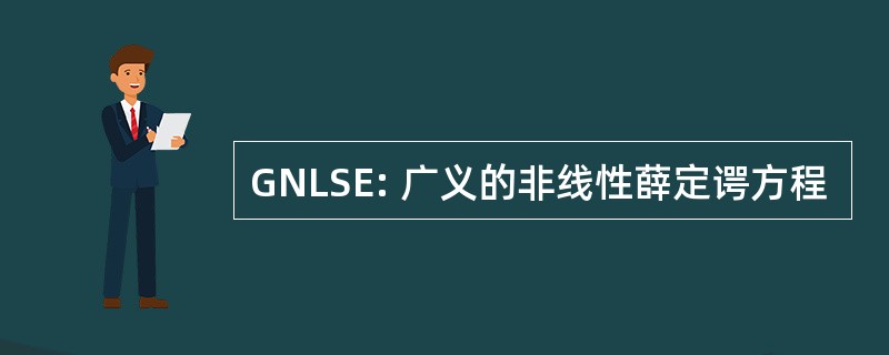 GNLSE: 广义的非线性薛定谔方程