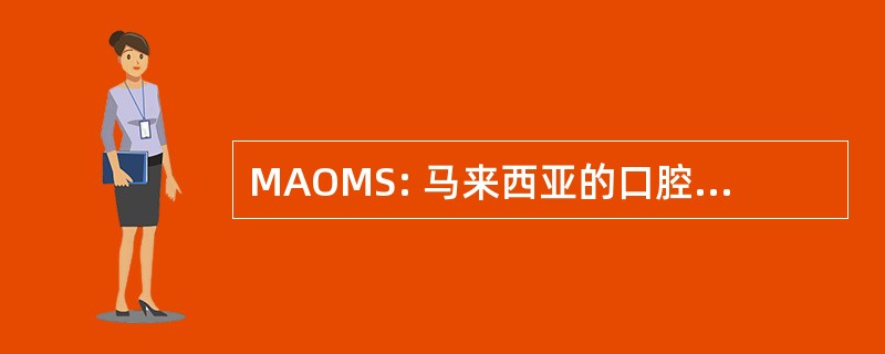 MAOMS: 马来西亚的口腔颌面外科医生协会