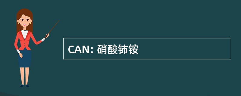 CAN: 硝酸铈铵