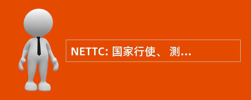 NETTC: 国家行使、 测试和培训中心