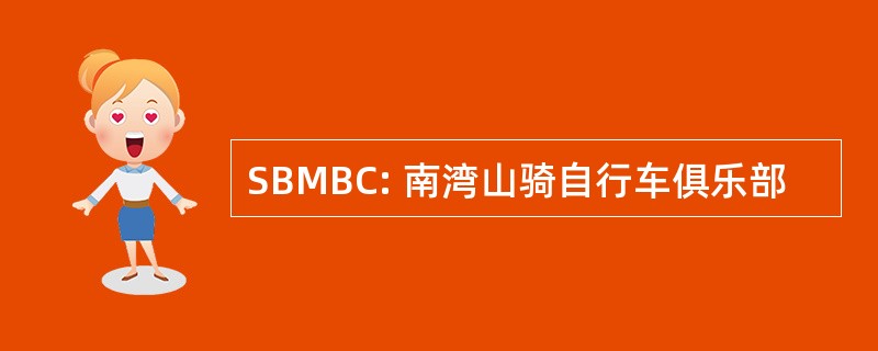 SBMBC: 南湾山骑自行车俱乐部