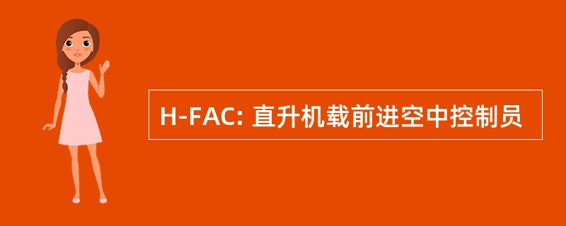 H-FAC: 直升机载前进空中控制员