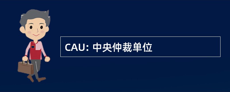 CAU: 中央仲裁单位