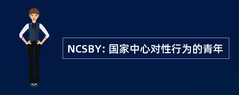 NCSBY: 国家中心对性行为的青年