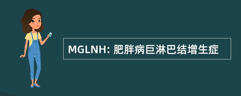 MGLNH: 肥胖病巨淋巴结增生症