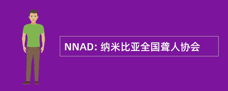 NNAD: 纳米比亚全国聋人协会