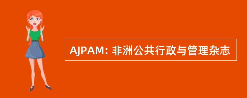 AJPAM: 非洲公共行政与管理杂志