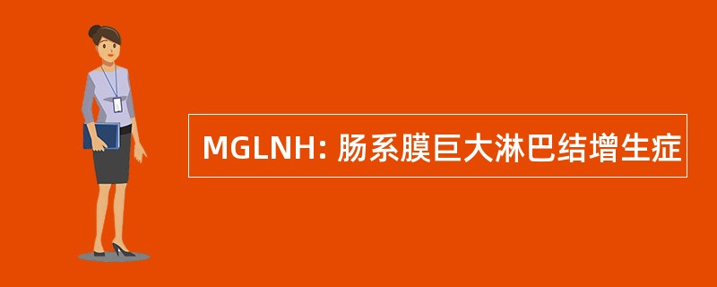 MGLNH: 肠系膜巨大淋巴结增生症