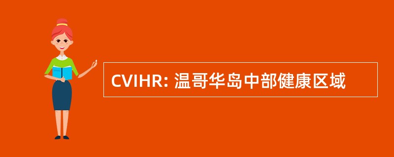 CVIHR: 温哥华岛中部健康区域