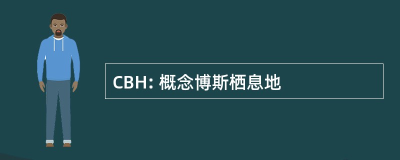 CBH: 概念博斯栖息地