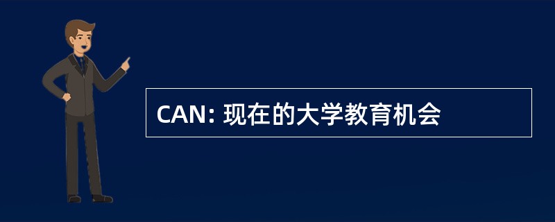 CAN: 现在的大学教育机会