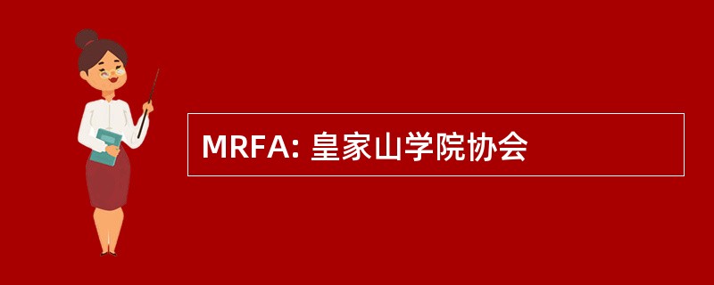 MRFA: 皇家山学院协会