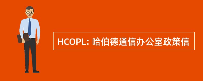 HCOPL: 哈伯德通信办公室政策信