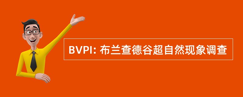 BVPI: 布兰查德谷超自然现象调查