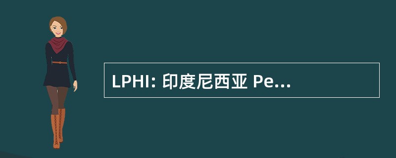 LPHI: 印度尼西亚 Pengkajian 填补国际