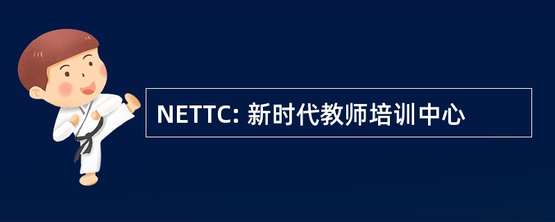 NETTC: 新时代教师培训中心