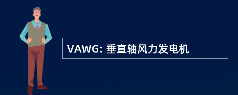 VAWG: 垂直轴风力发电机