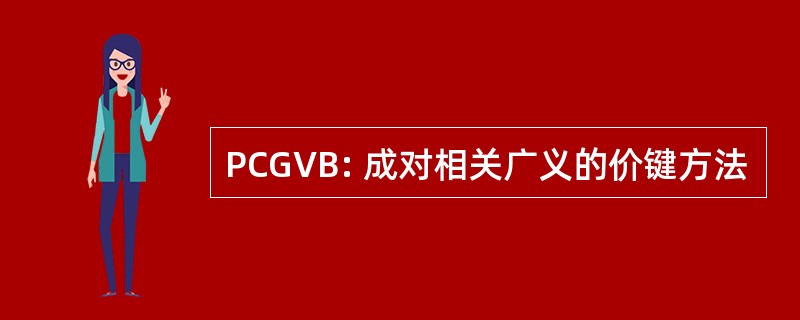 PCGVB: 成对相关广义的价键方法