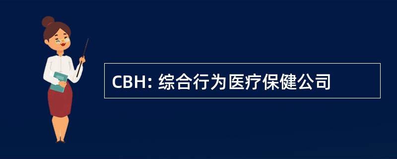 CBH: 综合行为医疗保健公司