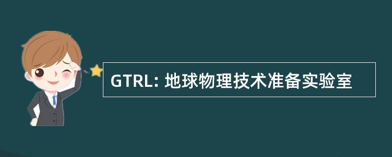 GTRL: 地球物理技术准备实验室