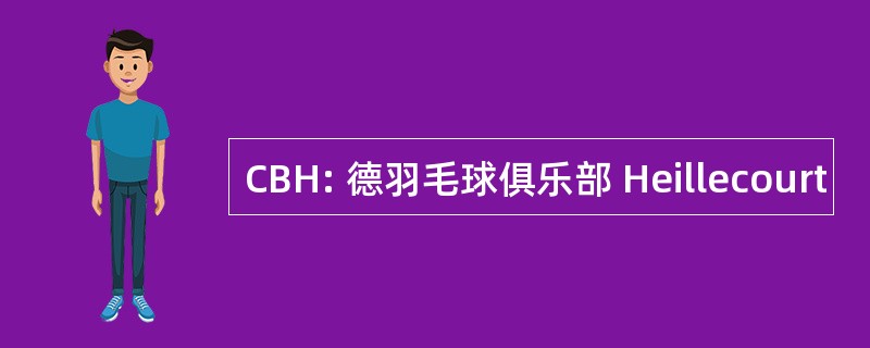 CBH: 德羽毛球俱乐部 Heillecourt