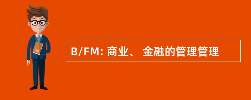 B/FM: 商业、 金融的管理管理