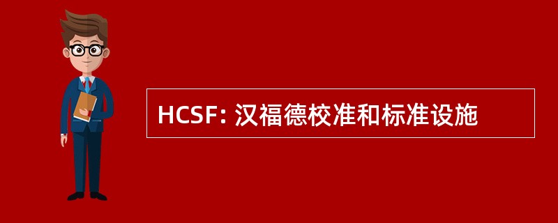 HCSF: 汉福德校准和标准设施