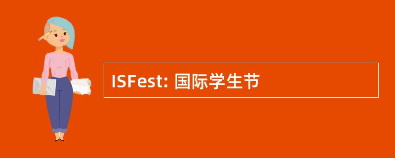 ISFest: 国际学生节