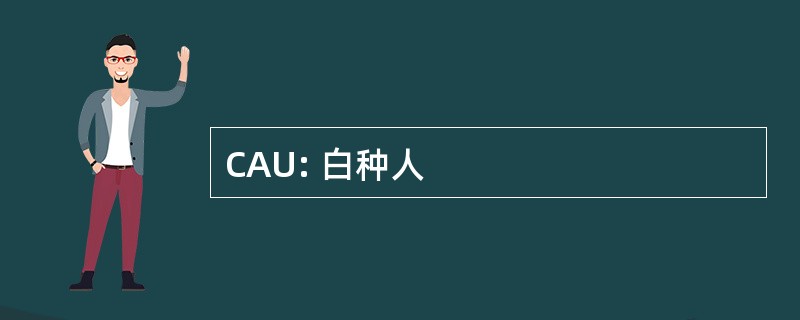 CAU: 白种人