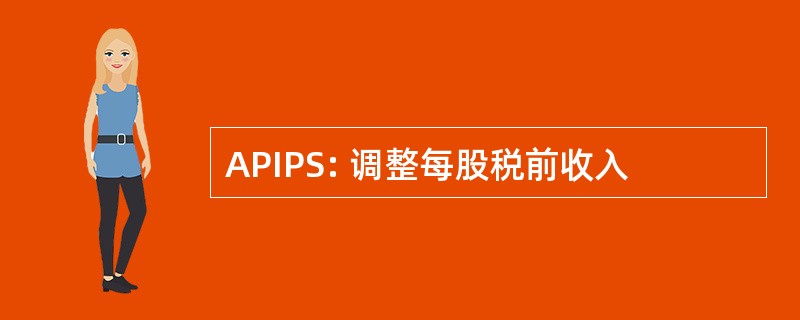 APIPS: 调整每股税前收入