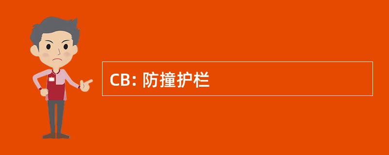 CB: 防撞护栏