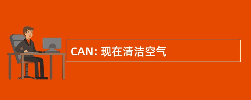 CAN: 现在清洁空气