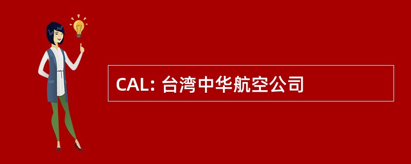 CAL: 台湾中华航空公司