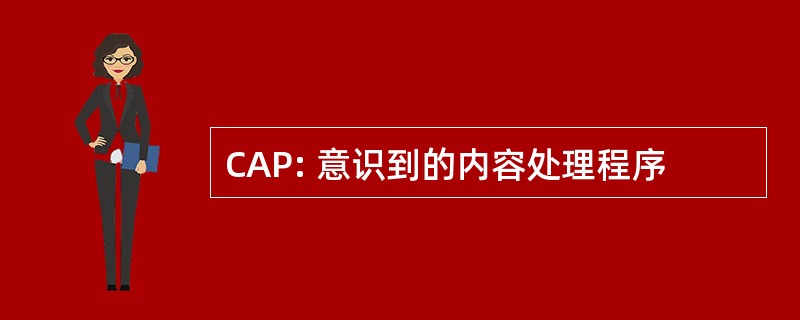 CAP: 意识到的内容处理程序