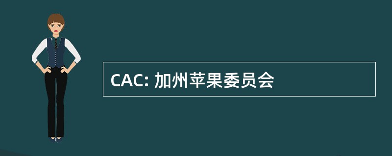 CAC: 加州苹果委员会