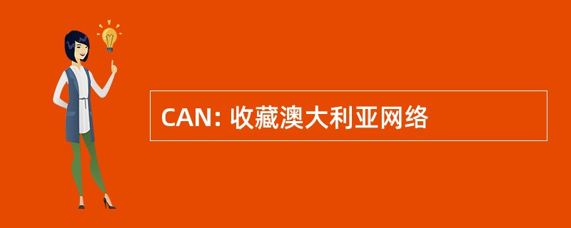 CAN: 收藏澳大利亚网络