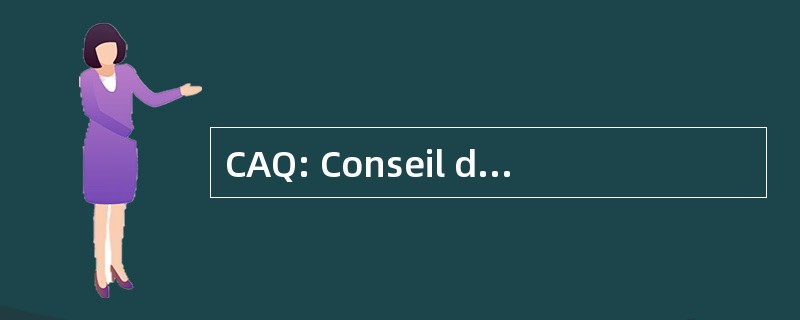 CAQ: Conseil des AÃ © 报送 du QuÃ © bec