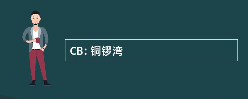 CB: 铜锣湾