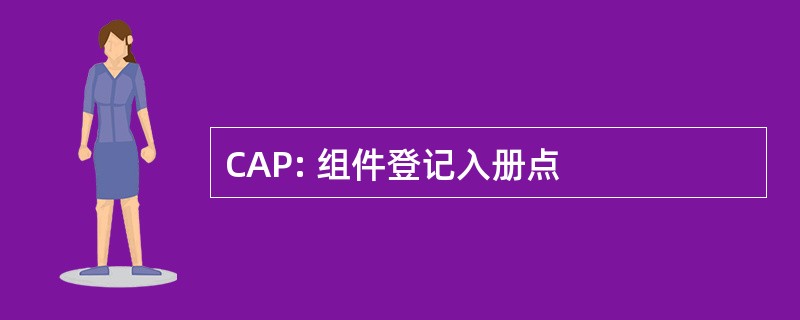 CAP: 组件登记入册点