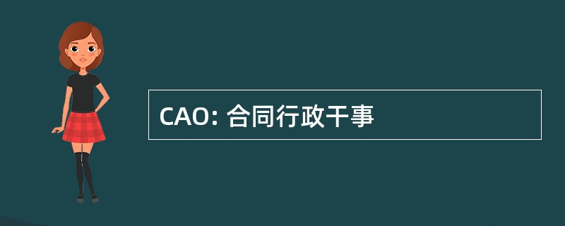 CAO: 合同行政干事