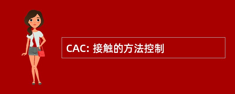 CAC: 接触的方法控制