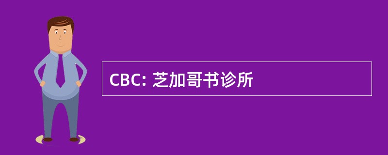 CBC: 芝加哥书诊所