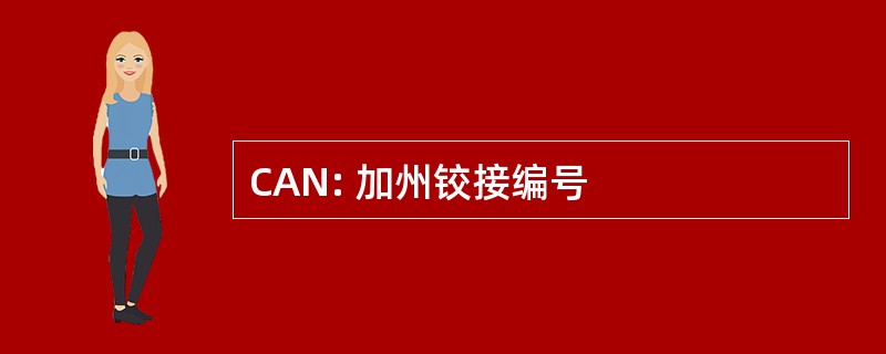 CAN: 加州铰接编号