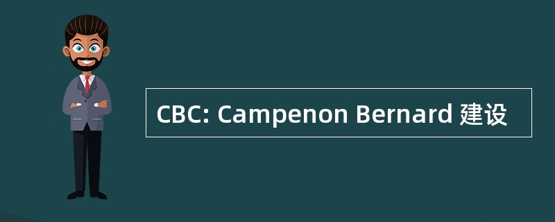 CBC: Campenon Bernard 建设