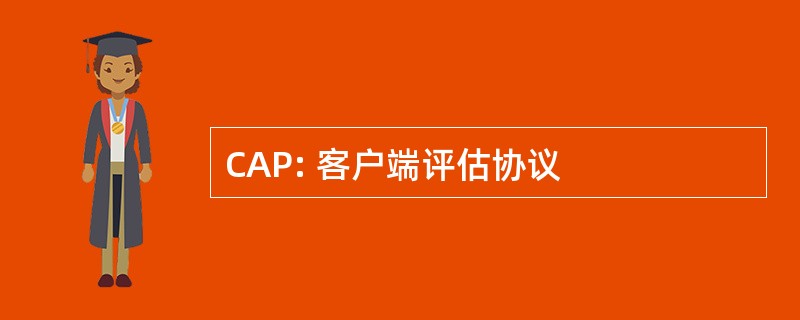 CAP: 客户端评估协议